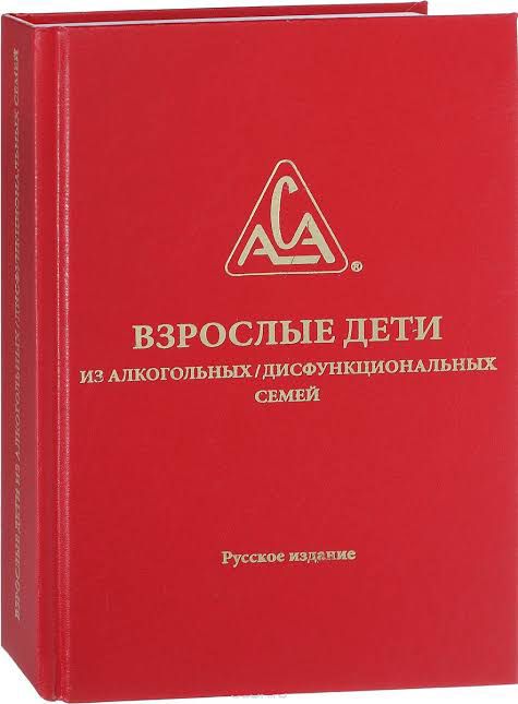 Красная книга ВДА обложка 12 шагов программа выздоровления