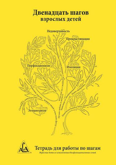Двенадцать шагов взрослых детей рабочая тетрадь обложка