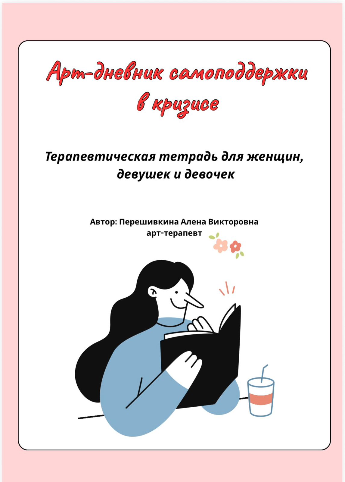 Арт дневник самоподдержки в кризисе обложка