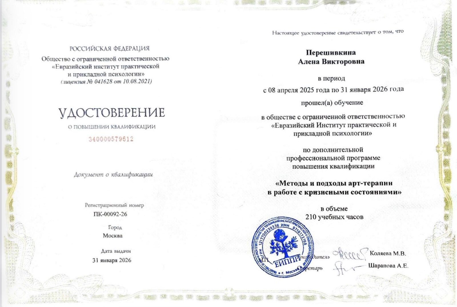 Удостоверение о повышении квалификации - Арт-терапия в работе с кризисными состояниями