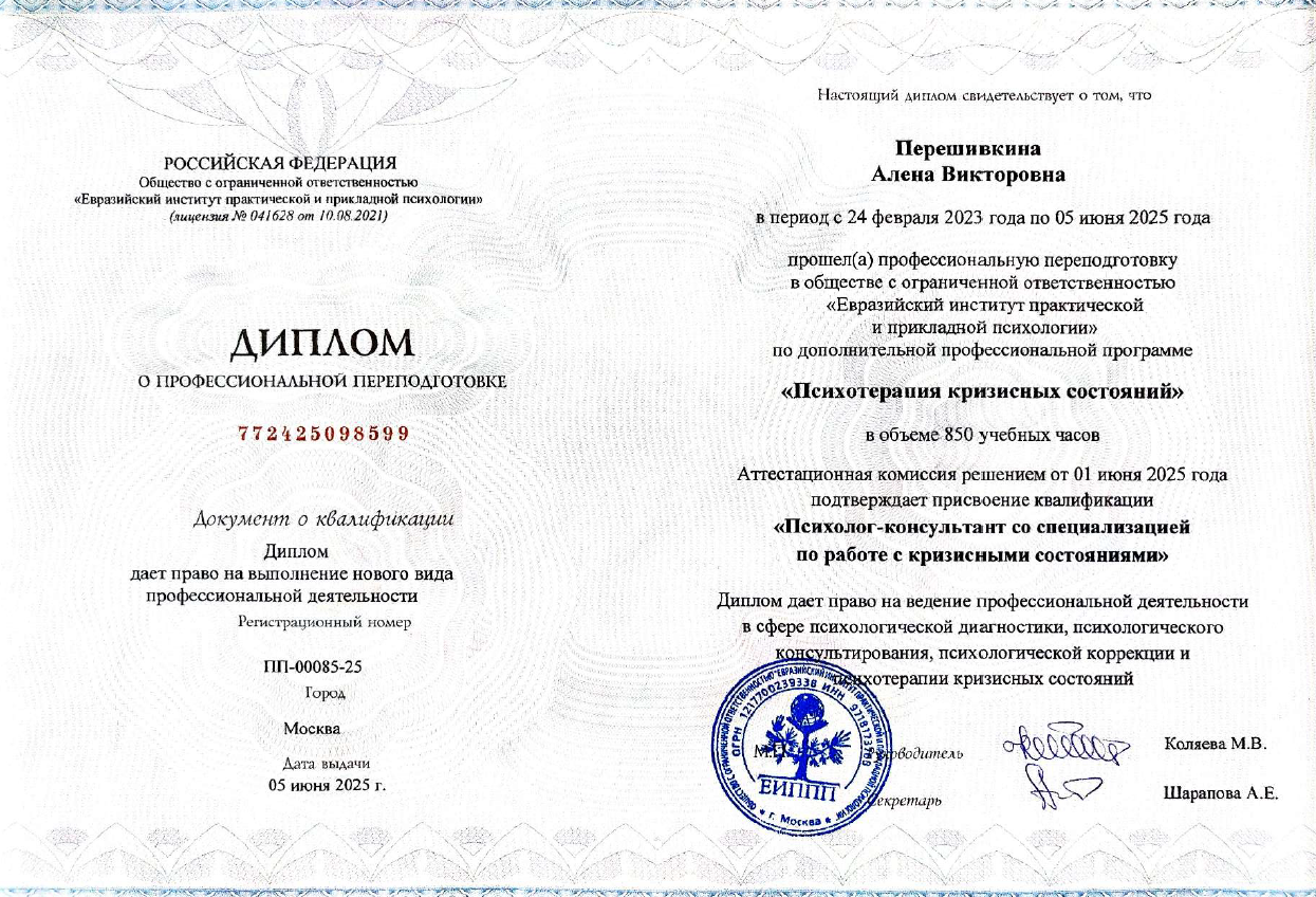 Диплом о профессиональной переподготовке - Психотерапия кризисных состояний